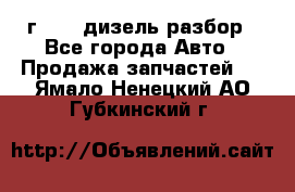 Range Rover sport 2008 г. 3.6 дизель разбор - Все города Авто » Продажа запчастей   . Ямало-Ненецкий АО,Губкинский г.